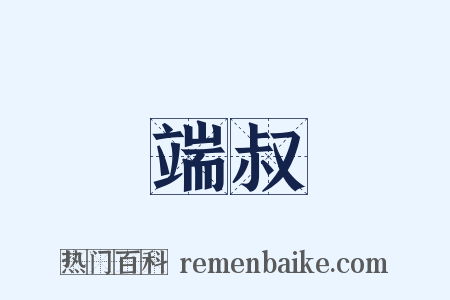 端叔是什么意思的图片